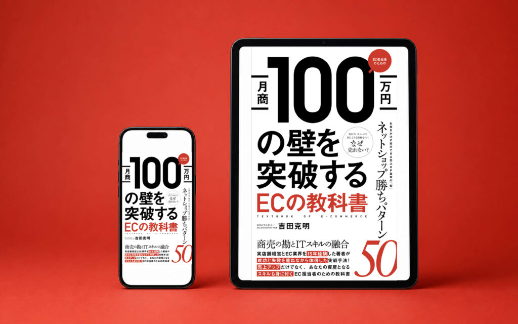 月商100万円の壁を突破するECの教科書｜Kindle表紙の制作事例