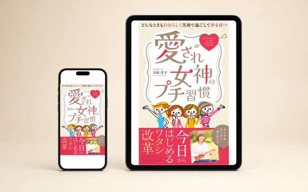 愛され女神のプチ習慣|Kindle表紙の制作事例