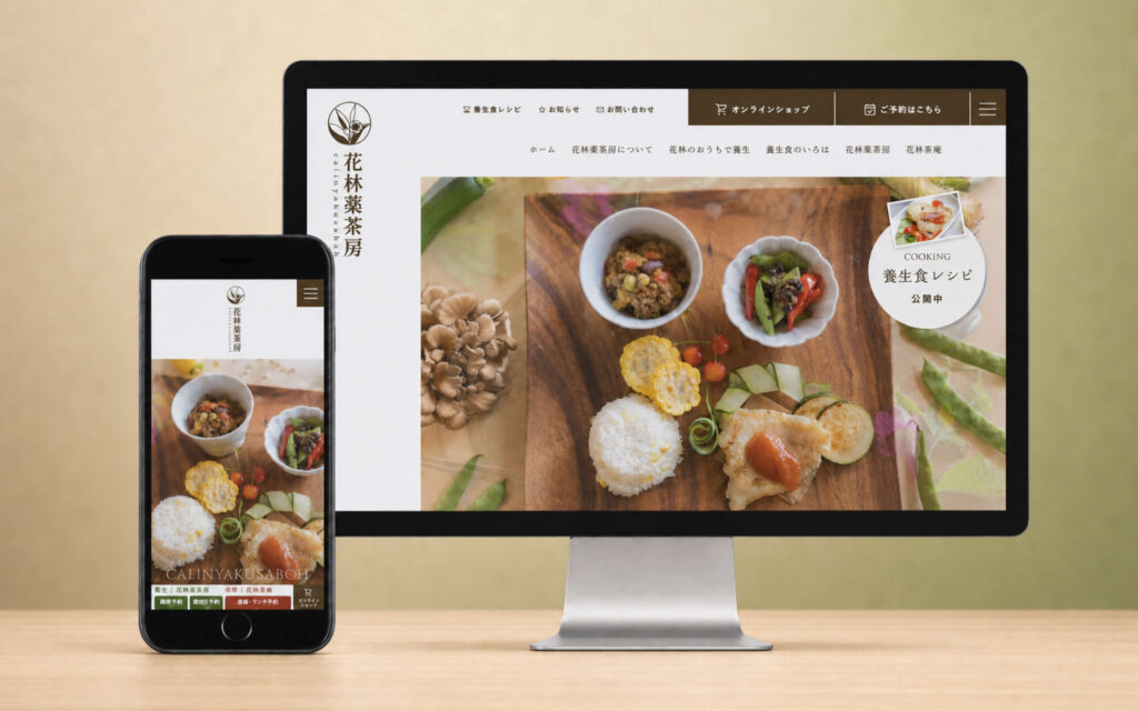 花林薬茶房|Webサイトの制作事例