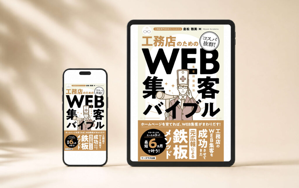工務店のためのコスパ抜群! WEB集客バイブル|Kindle表紙の制作事例