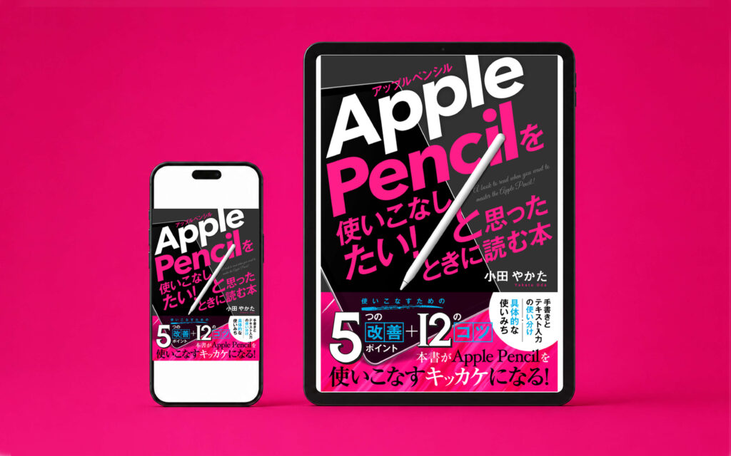 Apple Pencil を使いこなしたい！と思ったときに読む本｜Kindle表紙の制作事例