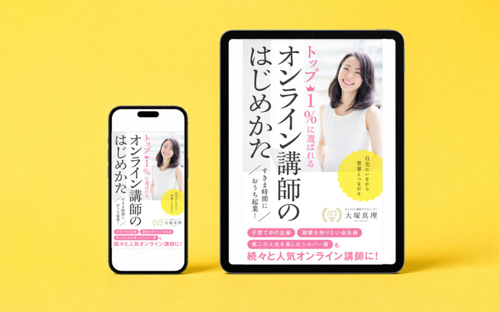 オンライン講師のはじめかた｜Kindle表紙の制作事例