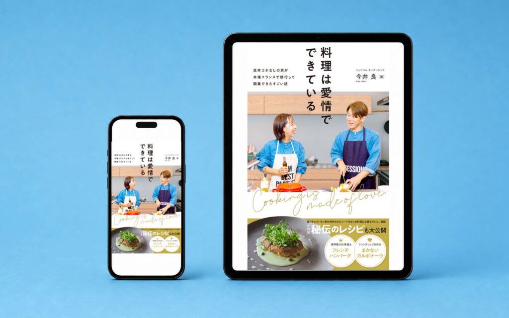 料理は愛情でできている|Kindle表紙の制作事例