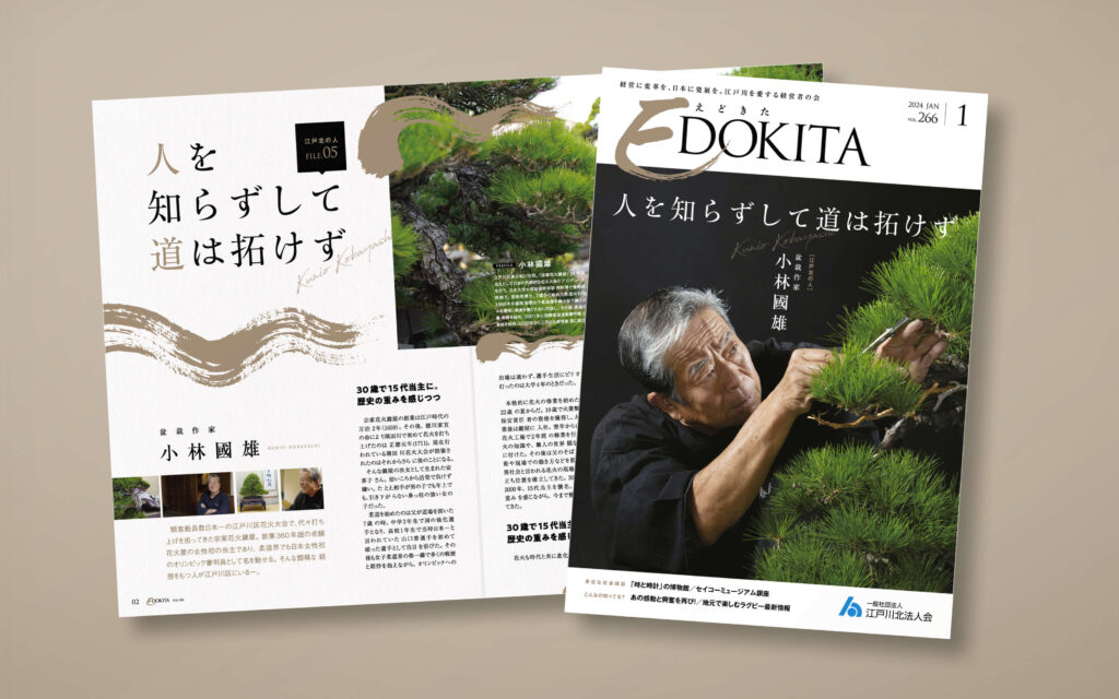EDOKITA|広報誌の制作事例