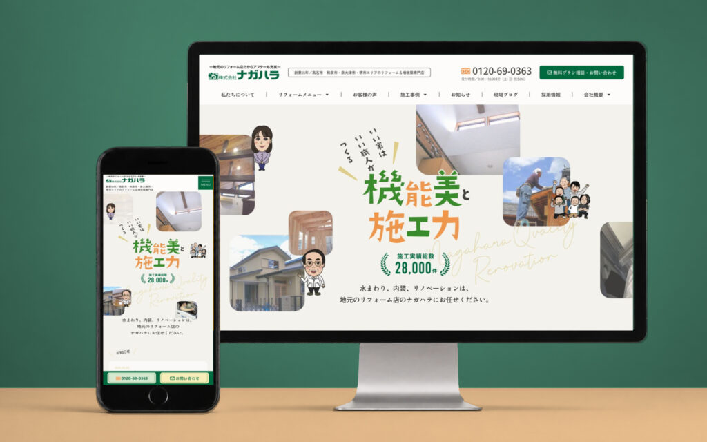 ナガハラ|コーポレートサイトの制作事例