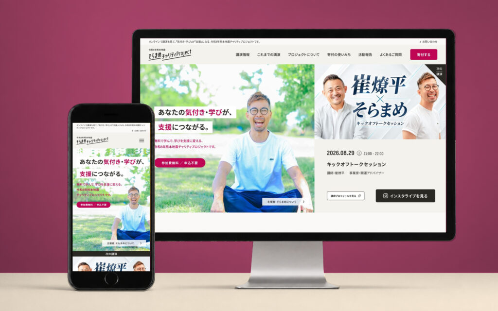 そらまめチャリティProject｜Webサイトの制作事例